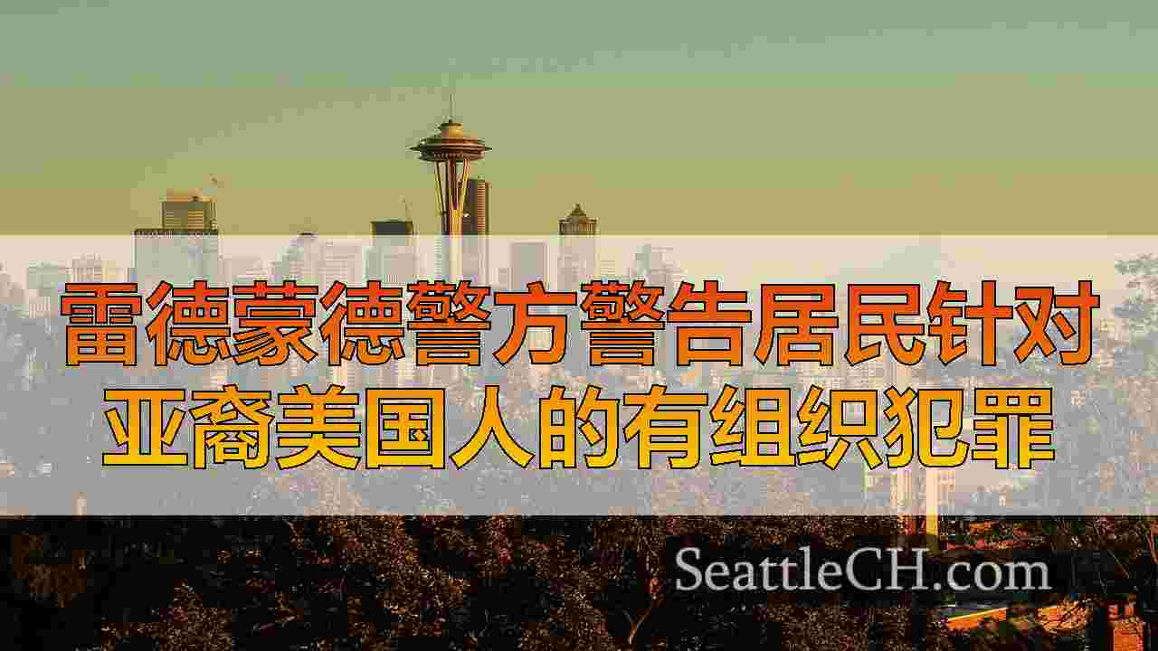 雷德蒙德警方警告居民针对亚裔美国人的有组织犯罪