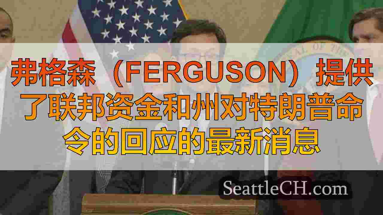 西雅图新闻 SeattleCH