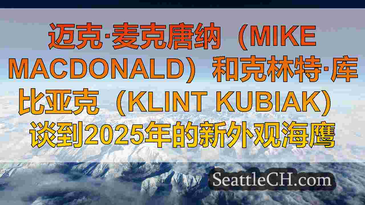西雅图新闻 SeattleCH