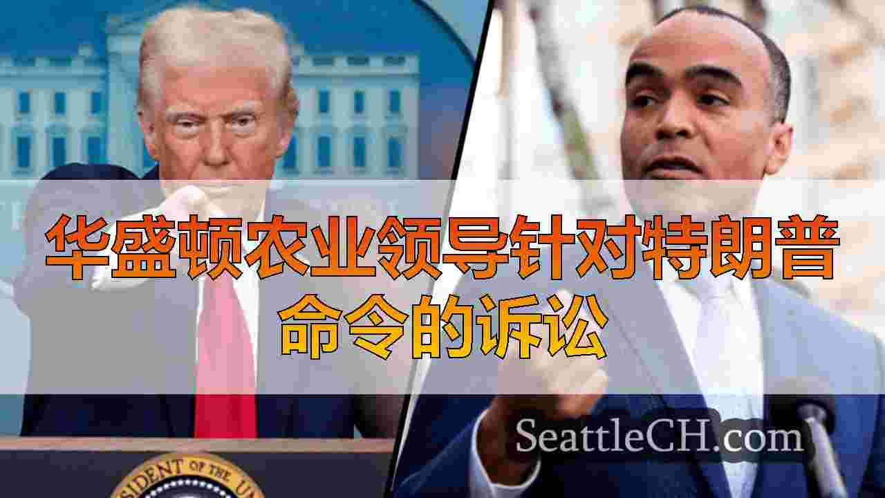 华盛顿农业领导针对特朗普命令的诉讼