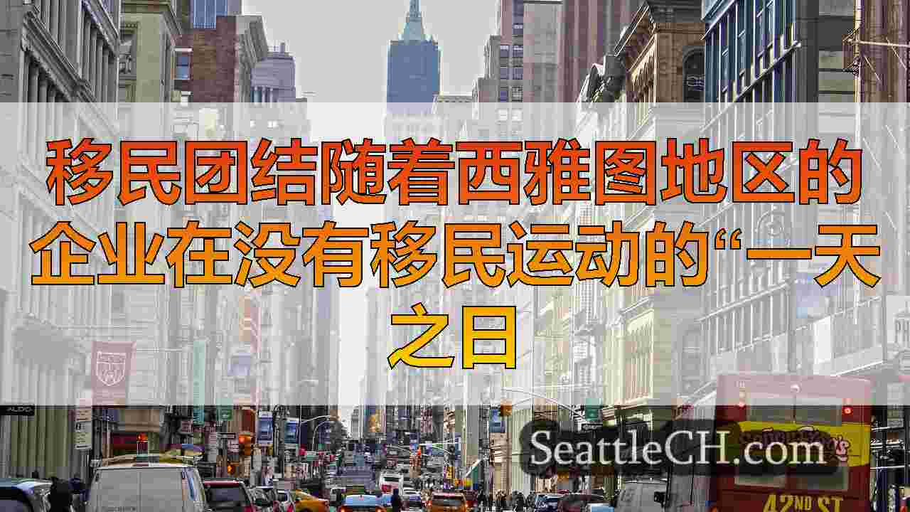西雅图新闻 SeattleCH