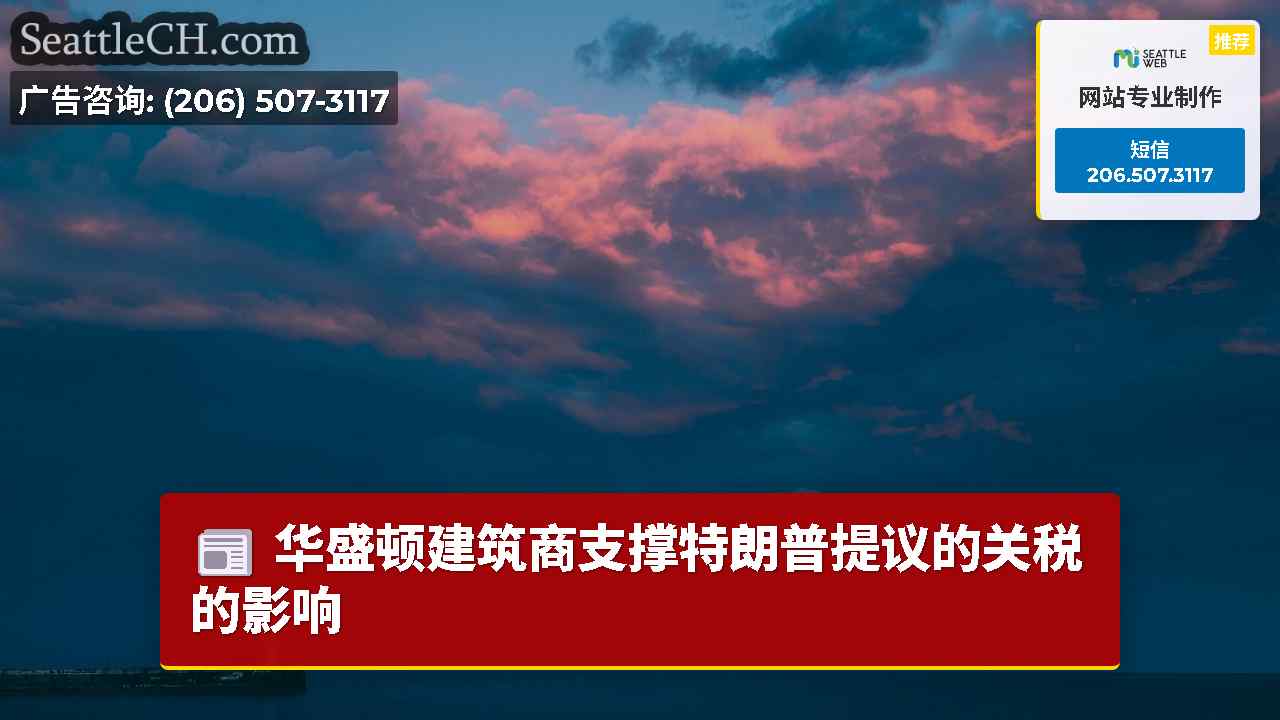西雅图新闻 SeattleCH