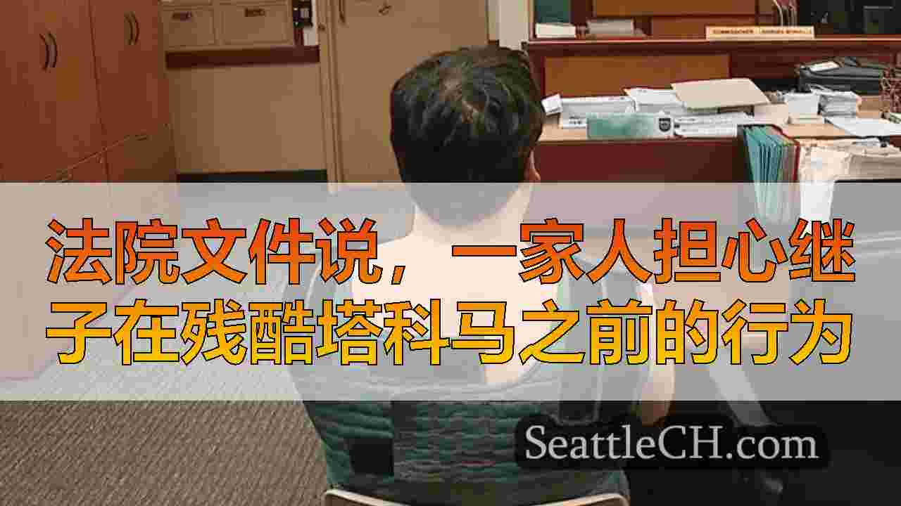 西雅图新闻 SeattleCH