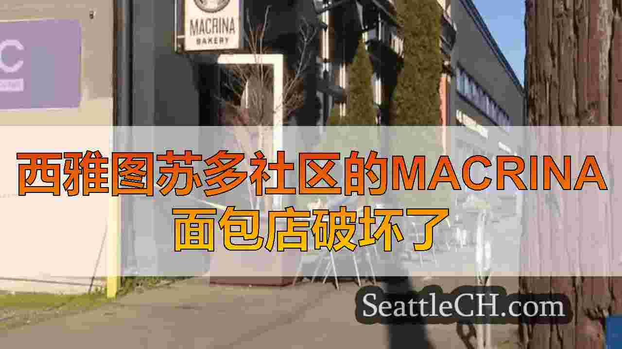 西雅图新闻 SeattleCH