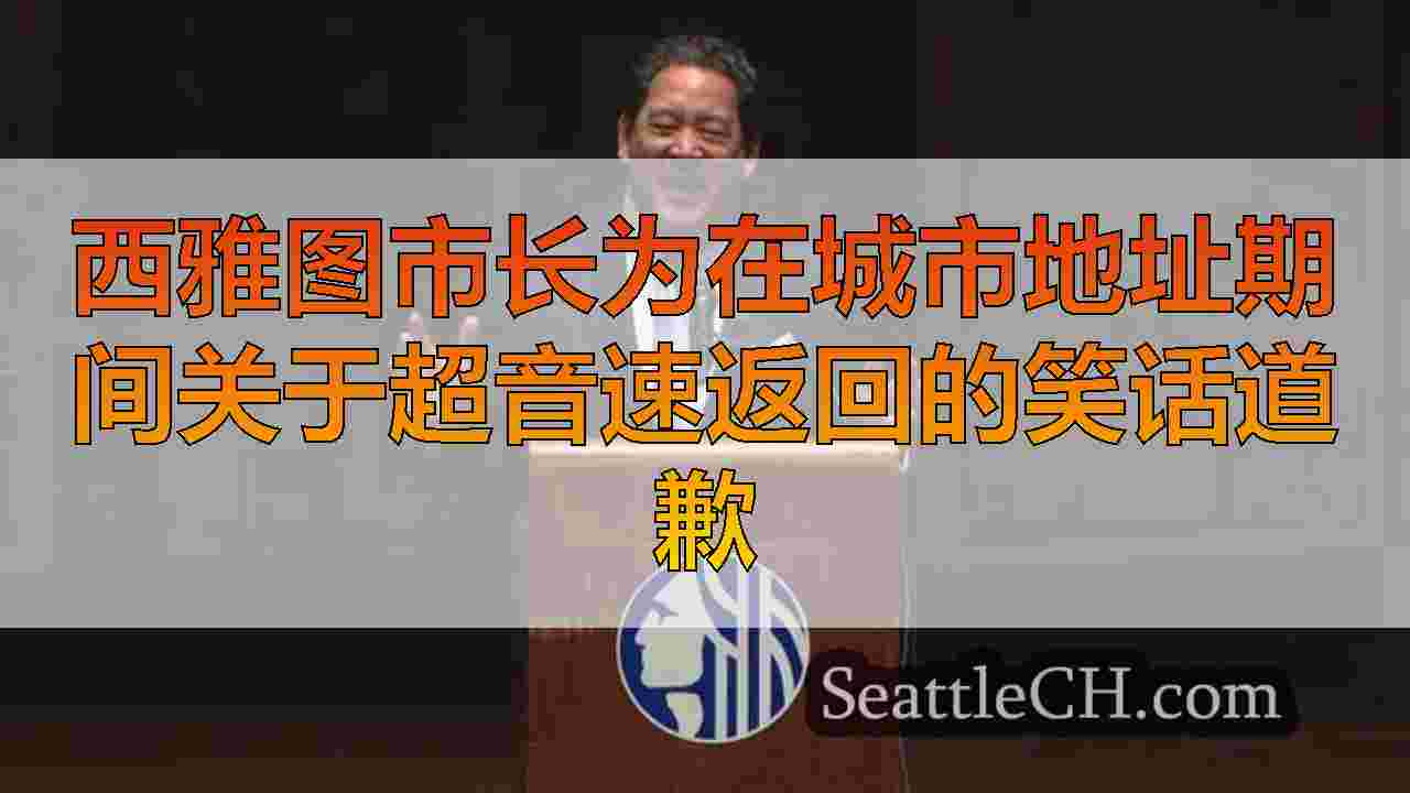 西雅图新闻 SeattleCH