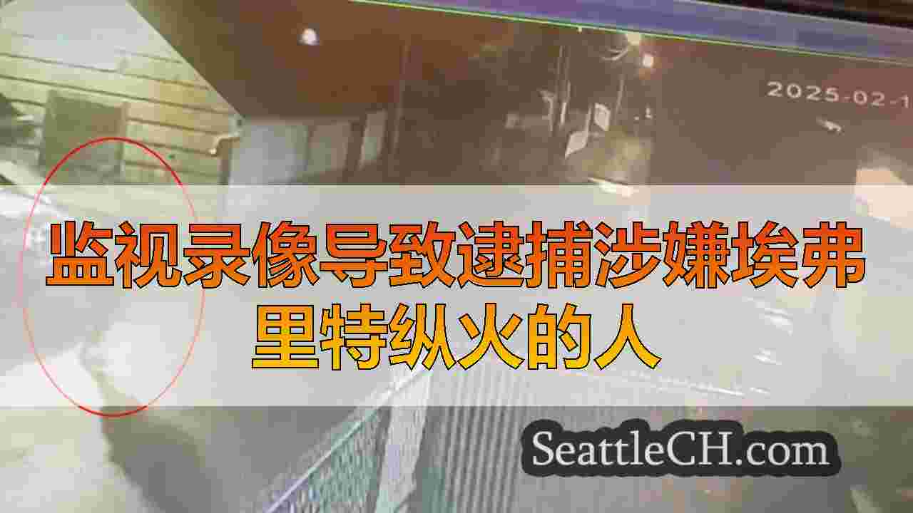 监视录像导致逮捕涉嫌埃弗里特纵火的人