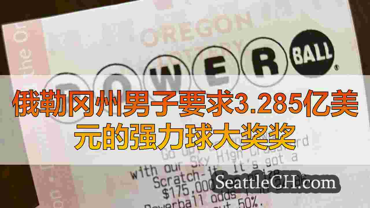 俄勒冈州男子要求3.285亿美元的强力球大奖奖