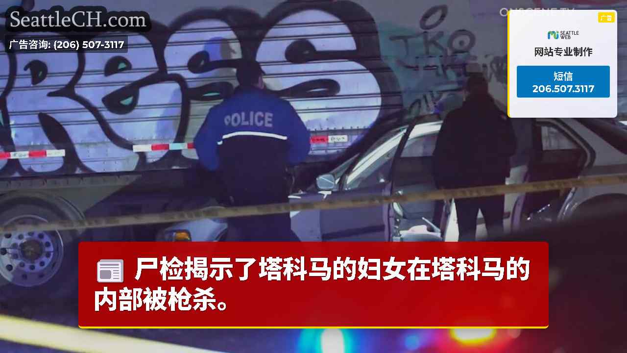 尸检揭示了塔科马的妇女在塔科马的内部被枪杀。