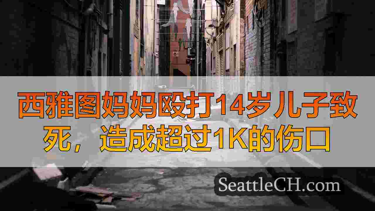 西雅图新闻 SeattleCH