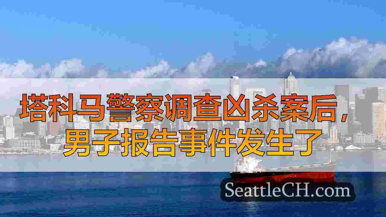 西雅图新闻 SeattleCH