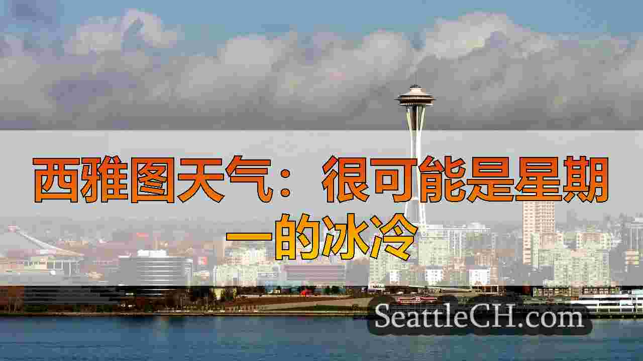 西雅图天气：很可能是星期一的冰冷