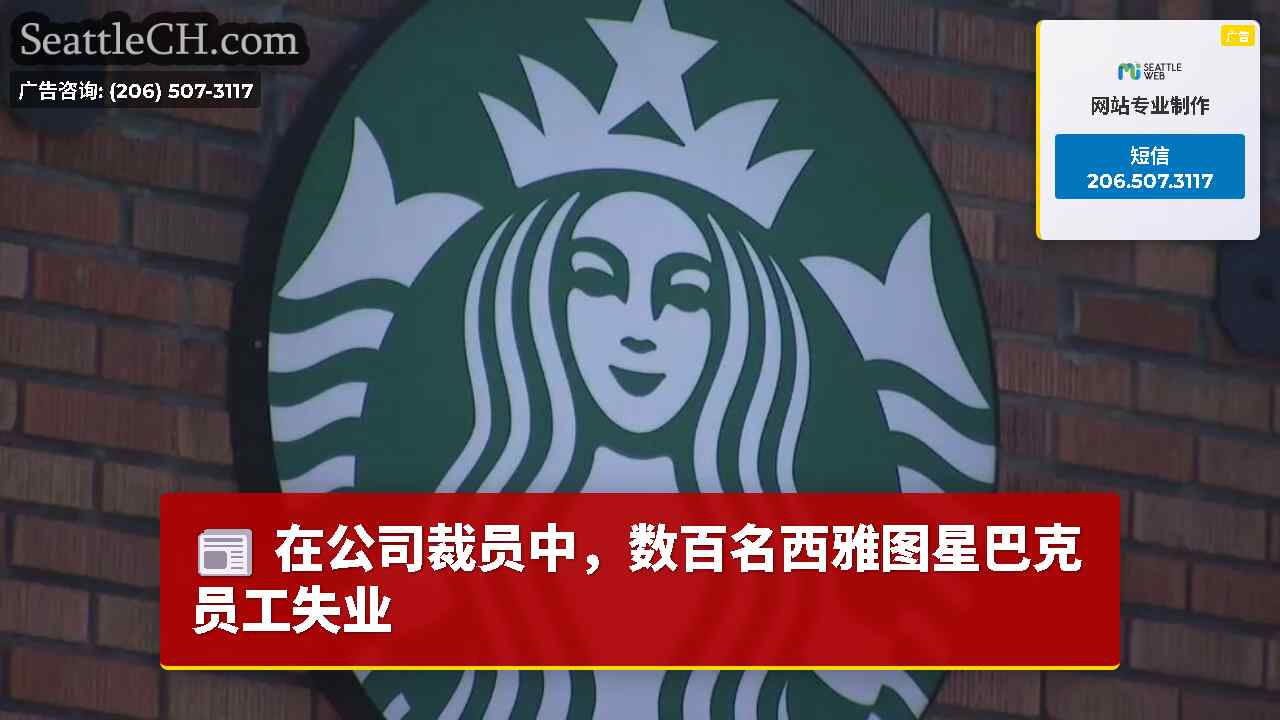 在公司裁员中，数百名西雅图星巴克员工失业
