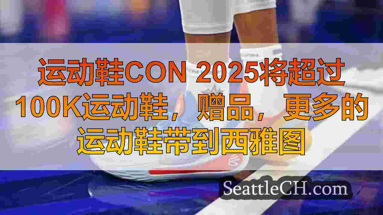 运动鞋Con 2025将超过100k运动鞋，赠品，更多的运动鞋带到西雅图