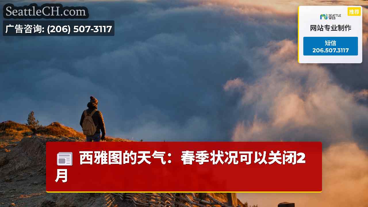 西雅图新闻 SeattleCH