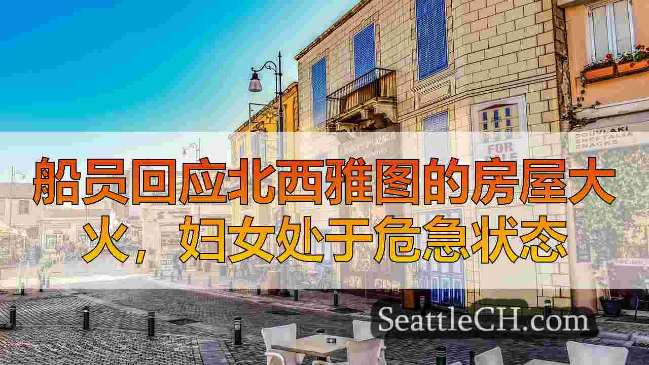 西雅图新闻 SeattleCH