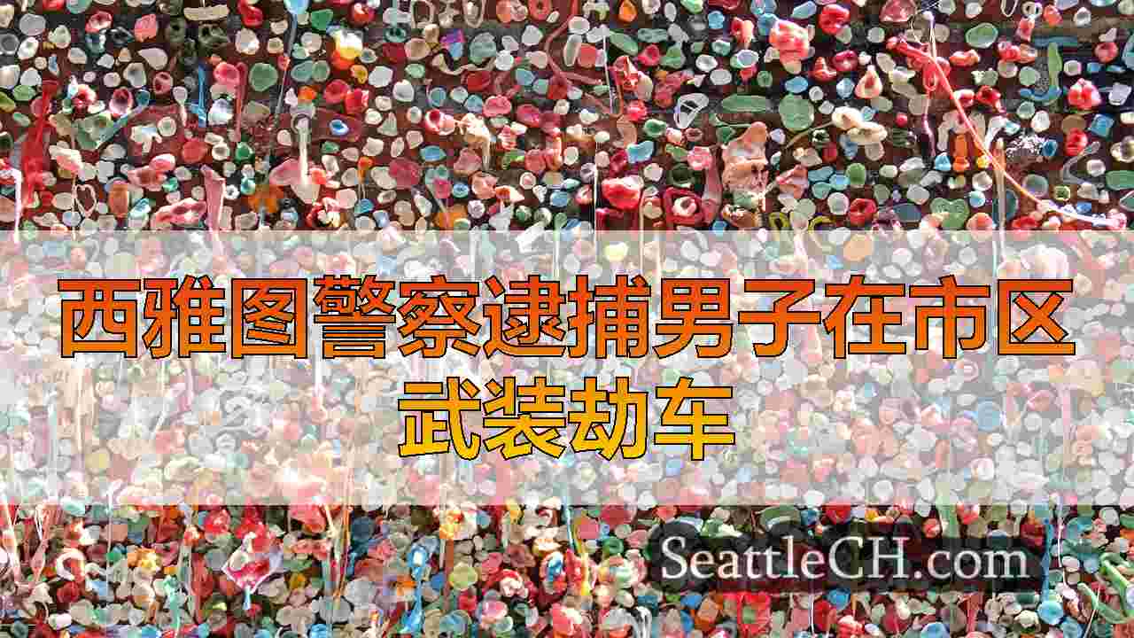 西雅图警察逮捕男子在市区武装劫车