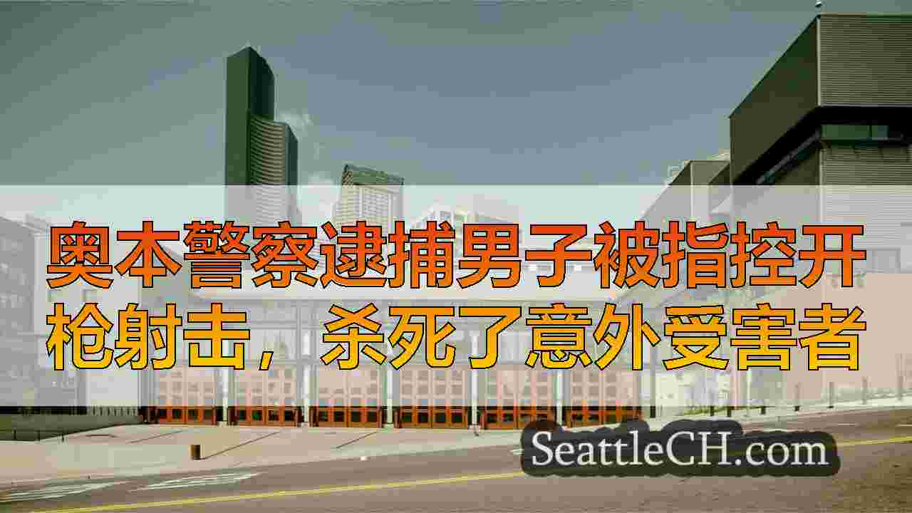 西雅图新闻 SeattleCH
