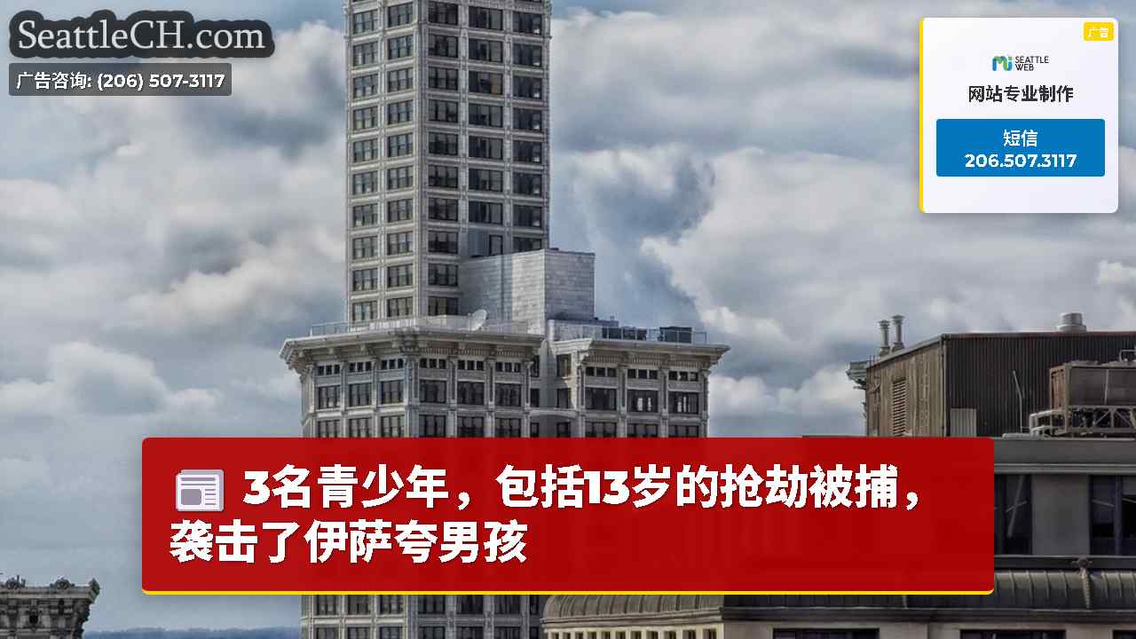 西雅图新闻 SeattleCH