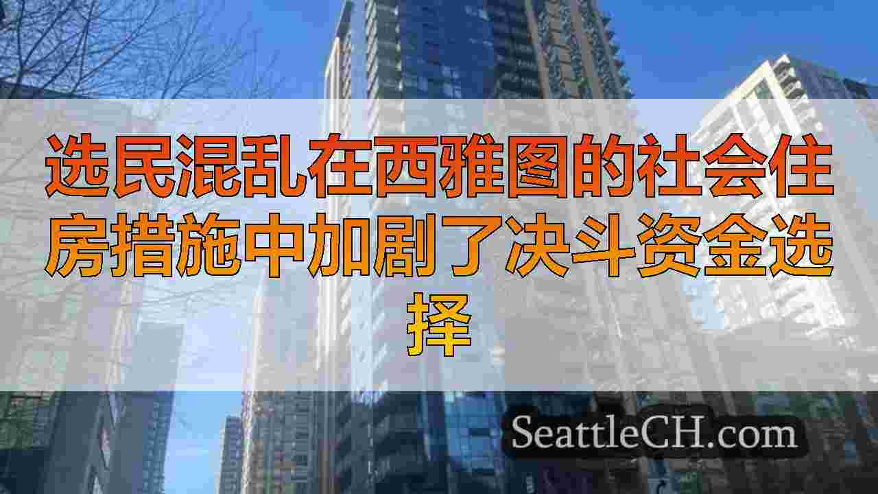 西雅图新闻 SeattleCH
