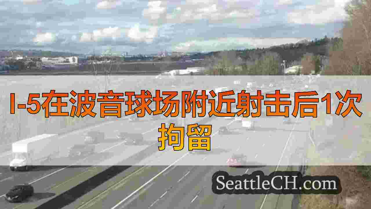 I-5在波音球场附近射击后1次拘留