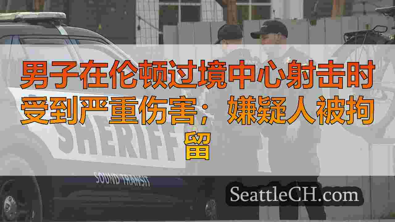男子在伦顿过境中心射击时受到严重伤害；嫌疑人被拘留