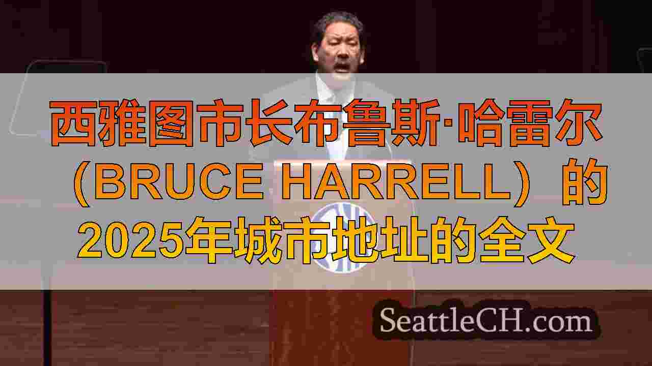 西雅图市长布鲁斯·哈雷尔（Bruce Harrell）的2025年城市地址的全文