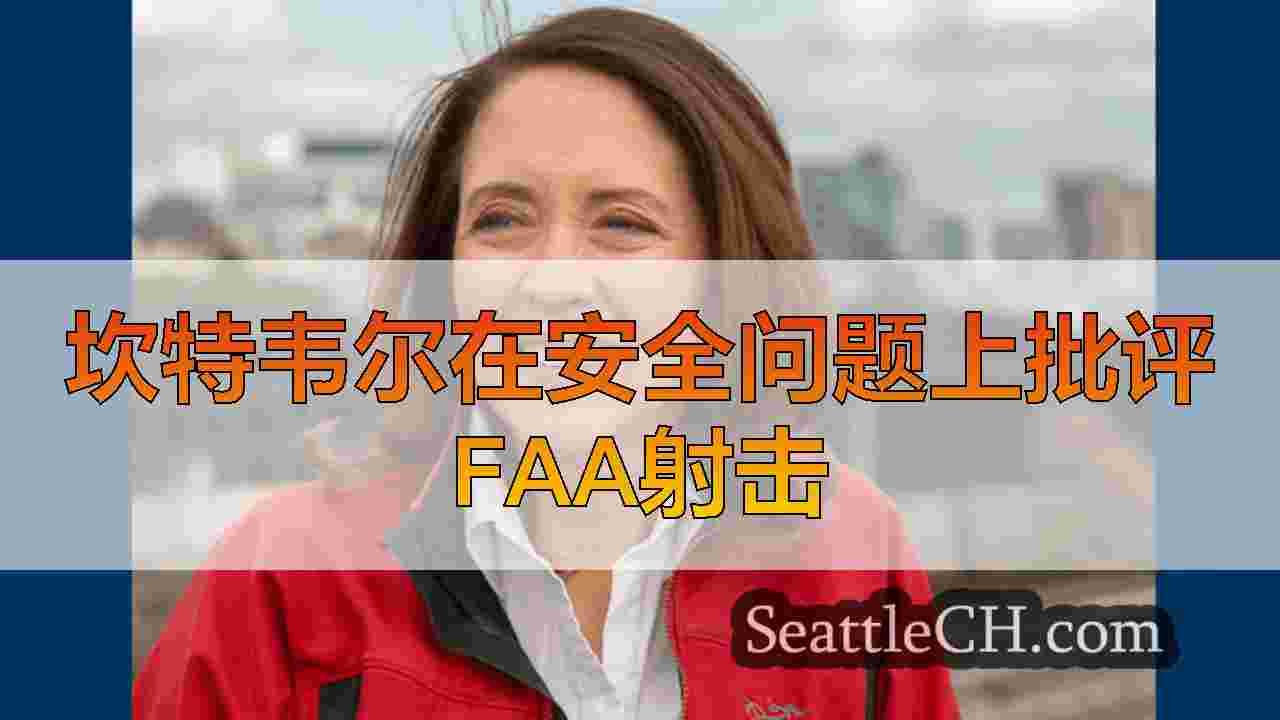 坎特韦尔在安全问题上批评FAA射击