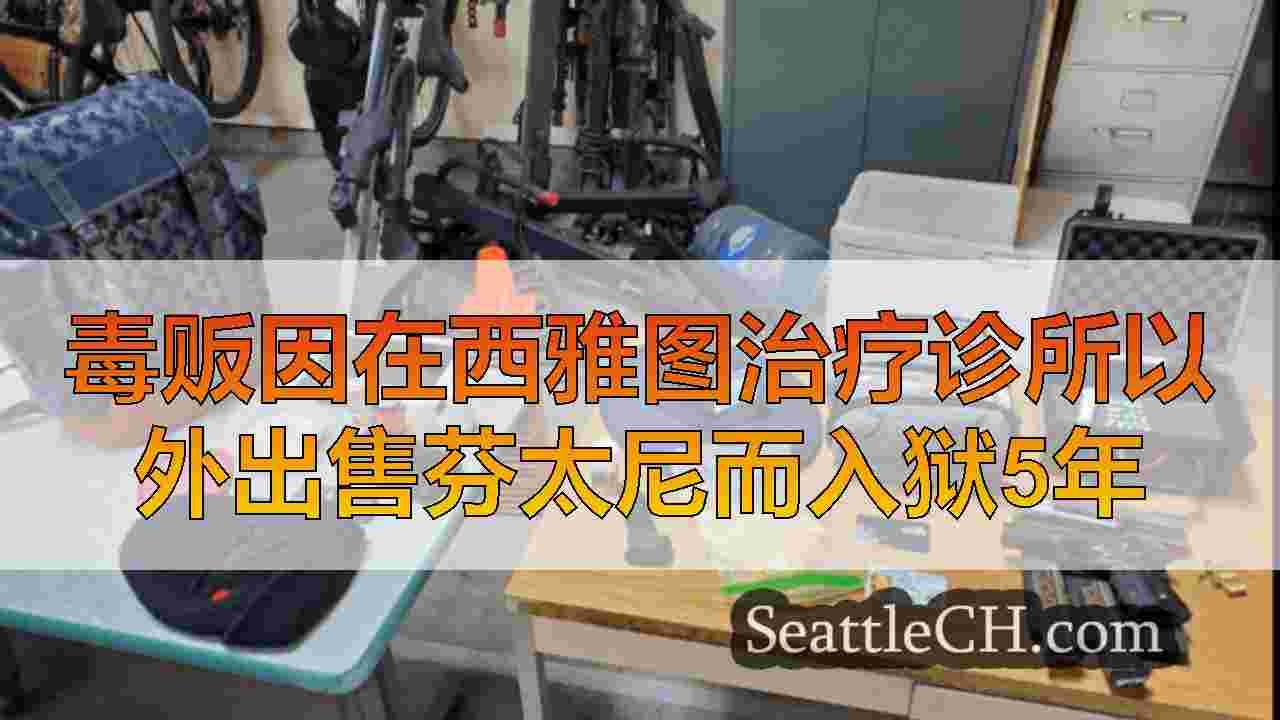 西雅图新闻 SeattleCH