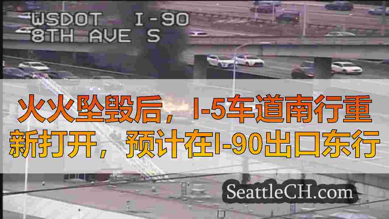 火火坠毁后，I-5车道南行重新打开，预计在I-90出口东行