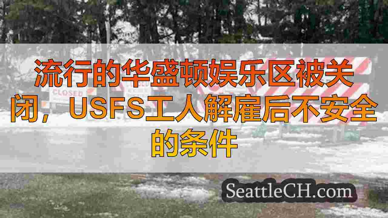 西雅图新闻 SeattleCH