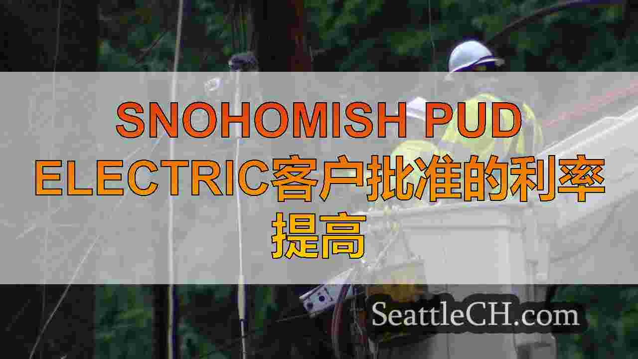 Snohomish Pud Electric客户批准的利率提高