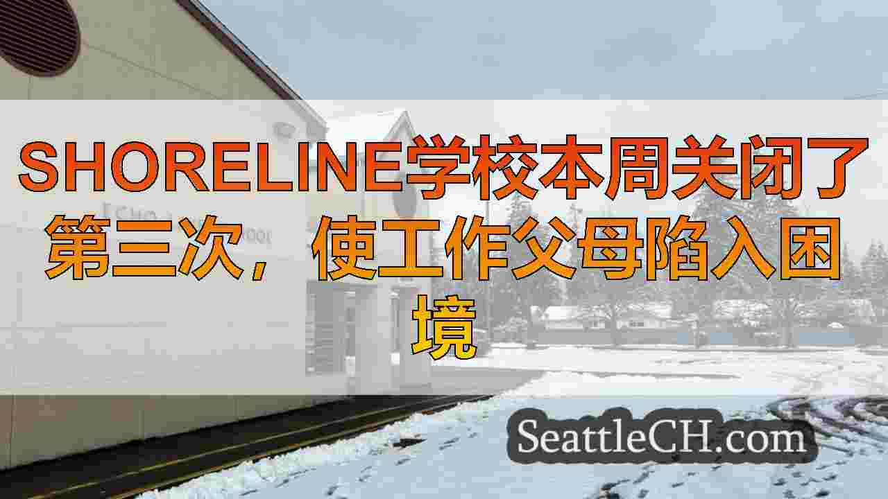 Shoreline学校本周关闭了第三次，使工作父母陷入困境