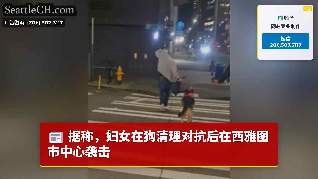 据称，妇女在狗清理对抗后在西雅图市中心袭击