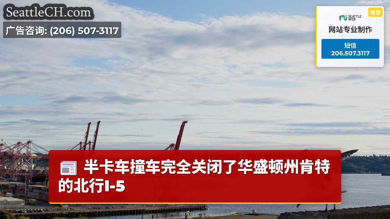 半卡车撞车完全关闭了华盛顿州肯特的北行I-5