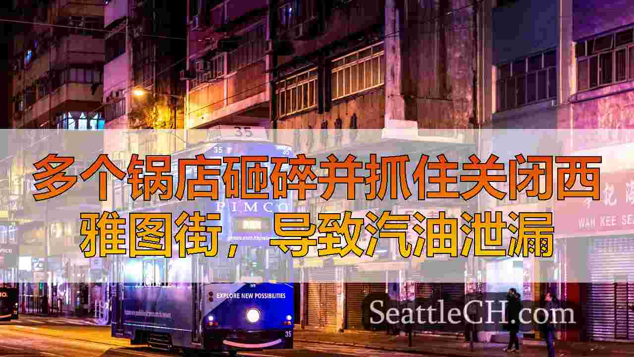 西雅图新闻 SeattleCH