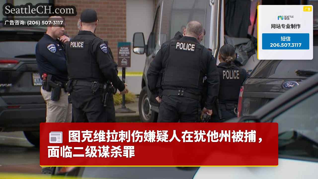 图克维拉刺伤嫌疑人在犹他州被捕，面临二级谋杀罪