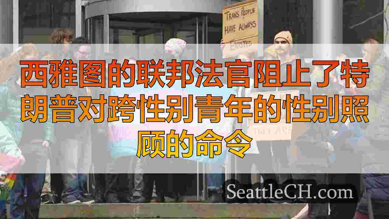 西雅图新闻 SeattleCH