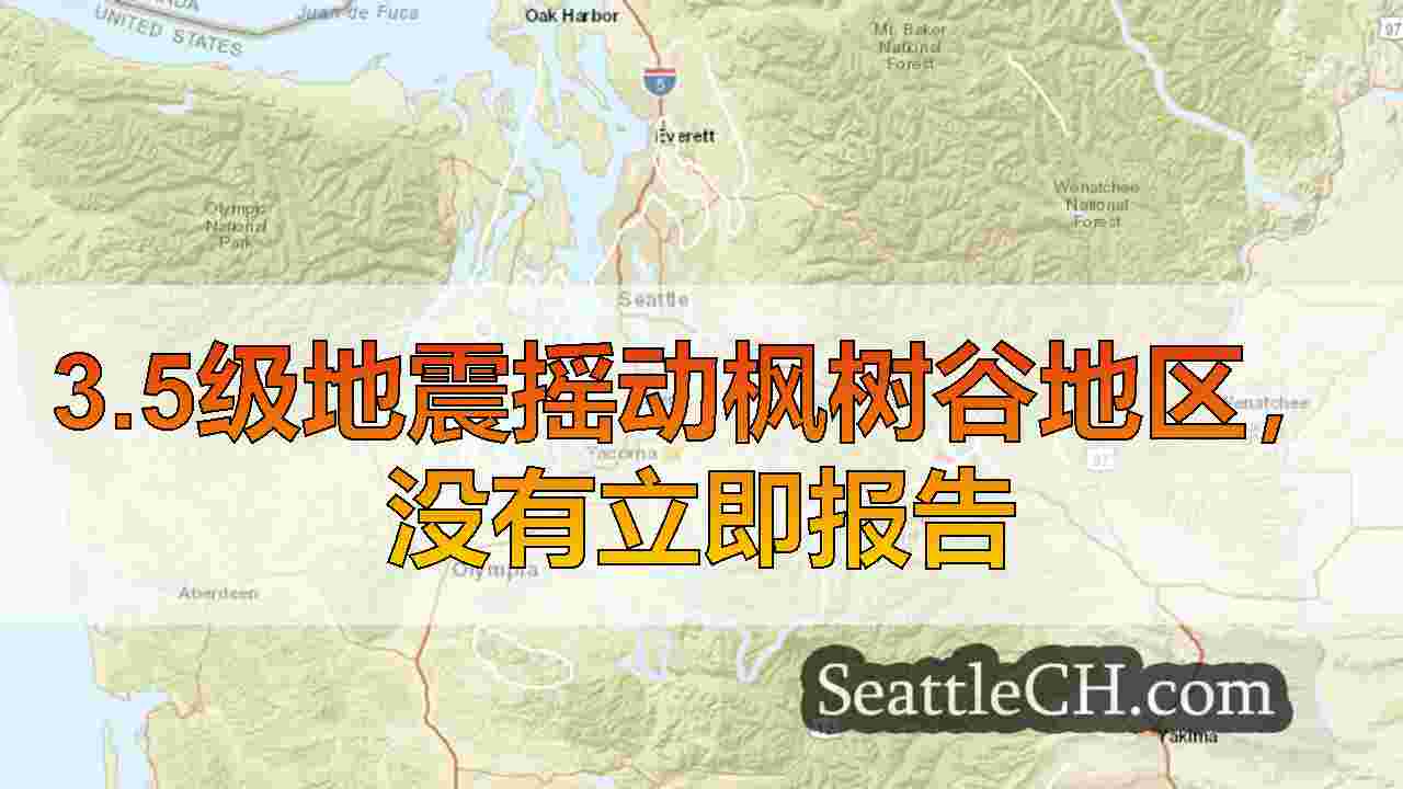 3.5级地震摇动枫树谷地区，没有立即报告