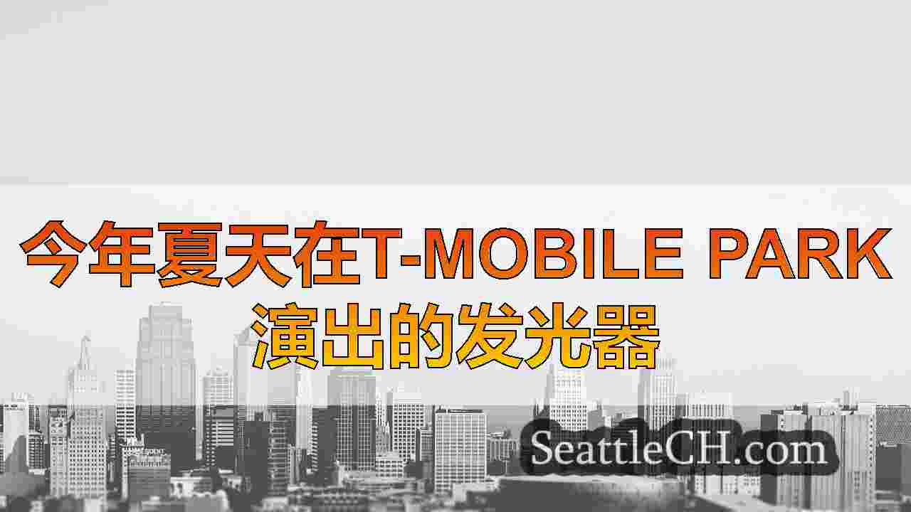 西雅图新闻 SeattleCH
