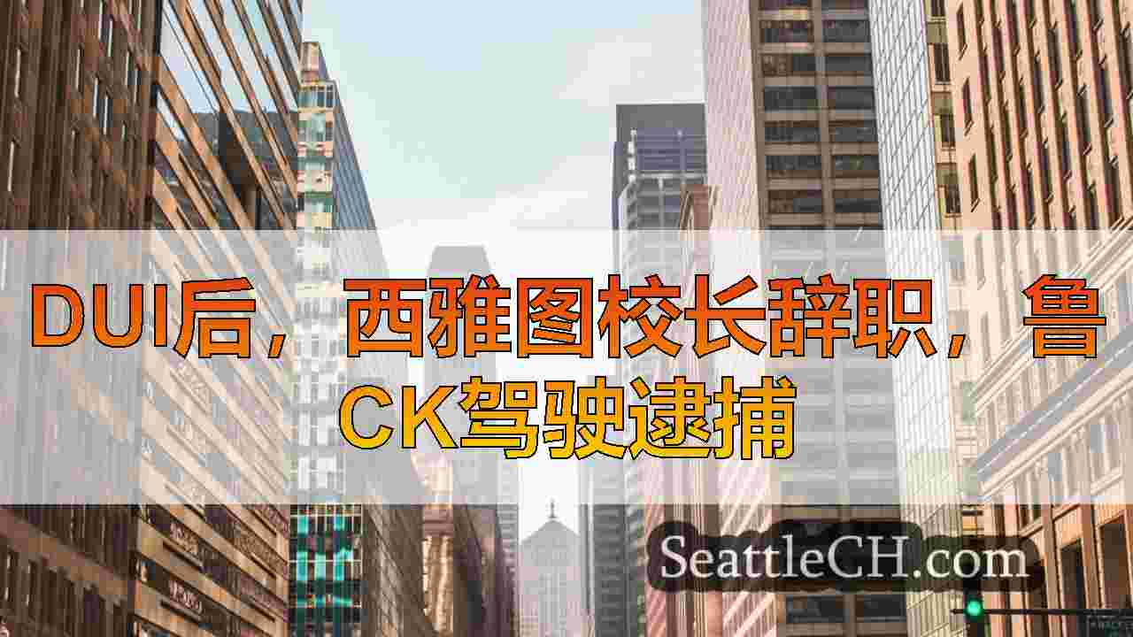 西雅图新闻 SeattleCH