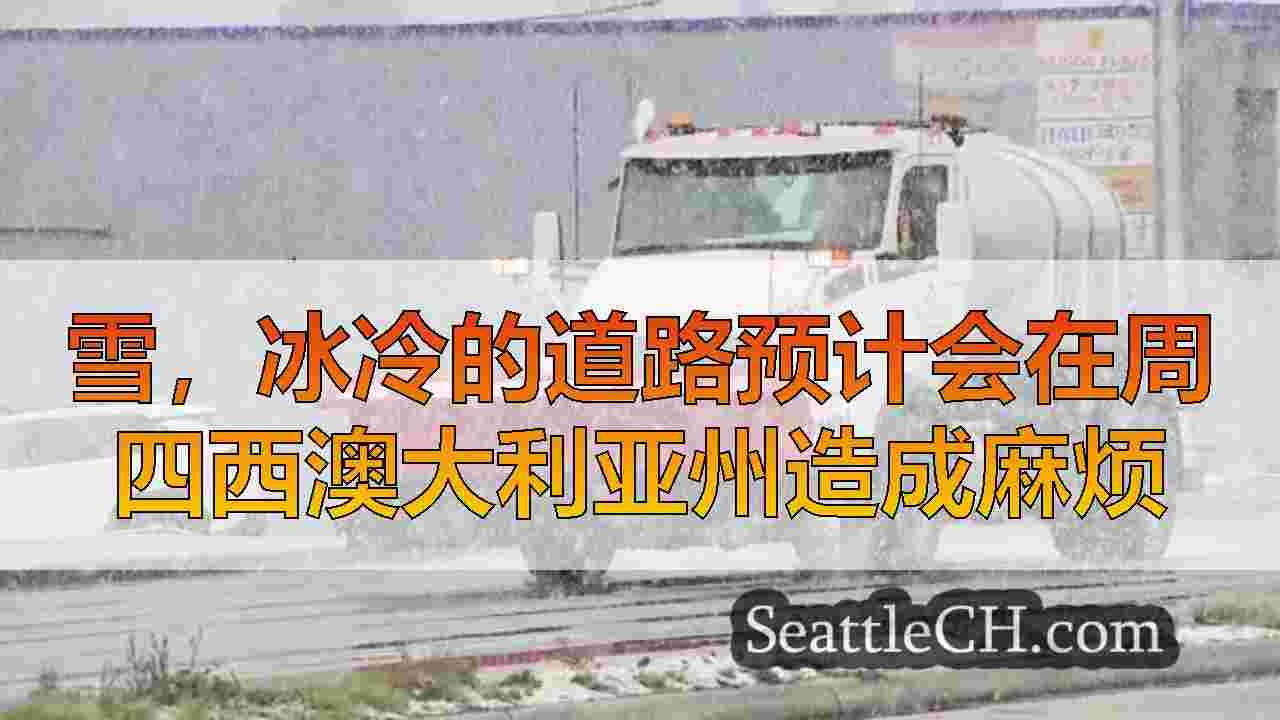 雪，冰冷的道路预计会在周四西澳大利亚州造成麻烦