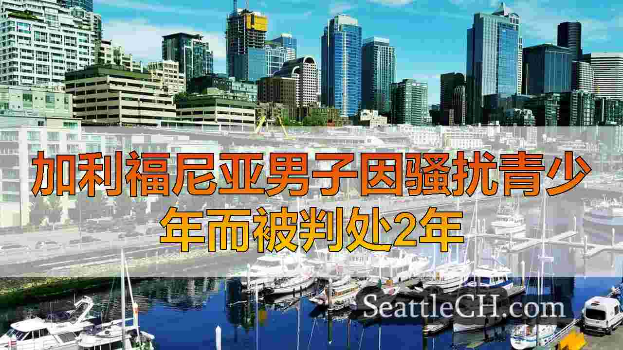 西雅图新闻 SeattleCH