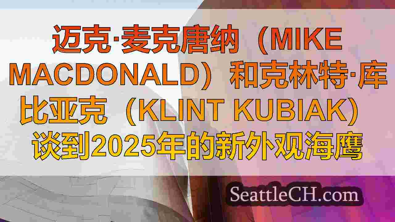 西雅图新闻 SeattleCH