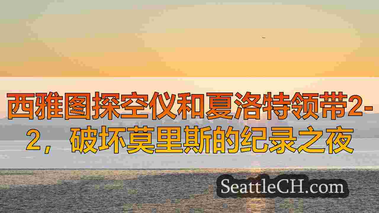 西雅图探空仪和夏洛特领带2-2，破坏莫里斯的纪录之夜