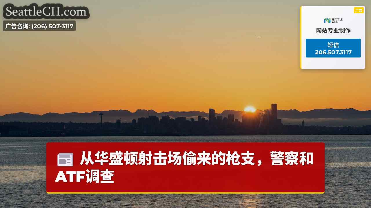西雅图新闻 SeattleCH
