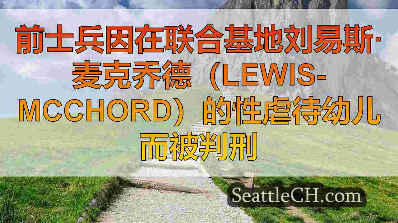 西雅图新闻 SeattleCH