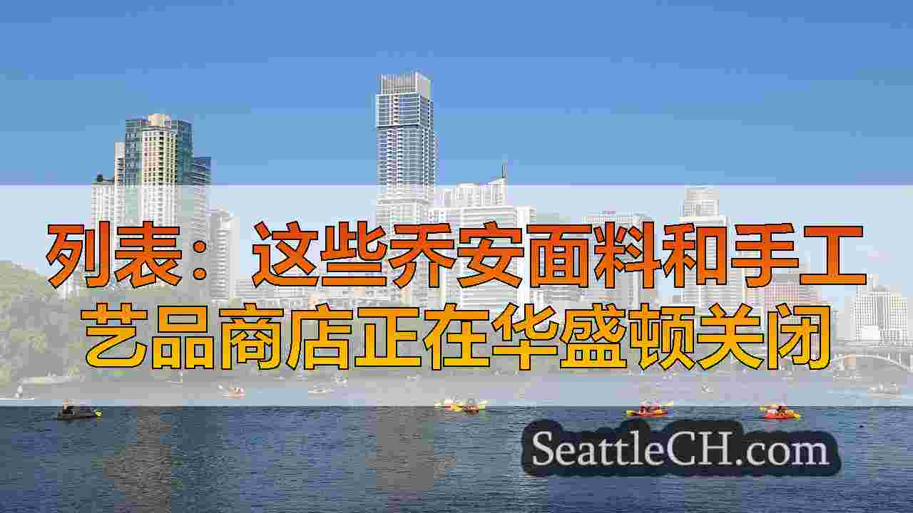 西雅图新闻 SeattleCH