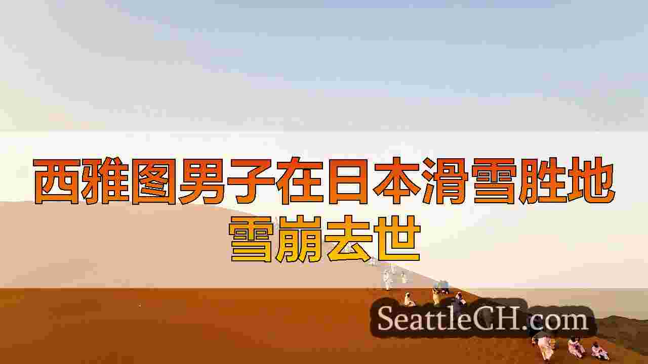 西雅图新闻 SeattleCH
