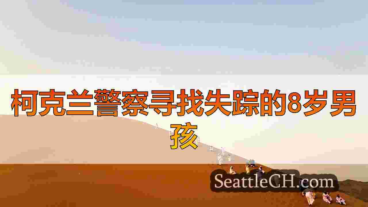 西雅图新闻 SeattleCH