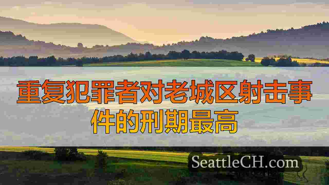 西雅图新闻 SeattleCH